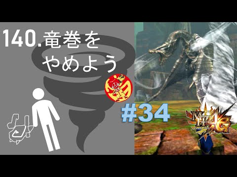 「MH4G」某140クシャソロ配信に感化されたので140クシャ笛を擦るだけ