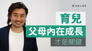 育兒 | 父母的內在成長才是關鍵