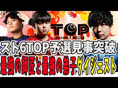 【スト6】TOP 2024 Autumn！ひぐち師匠、シュウジさんと見事予選を突破するドンさん【三人称/ドンピシャ/STREET FIGHTER 6/切り抜き】