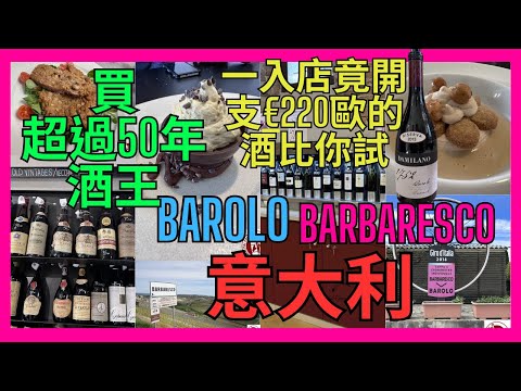 「意大利 Barolo巴羅洛 Barbaresco巴爾巴雷斯科] Piedmont皮埃蒙特 買50年以上酒王 | 酒莊好豪開支220歐元紅酒比你試酒 ｜米芝蓮餐廳最好味是甜品 ｜皮埃蒙特牛原來是炸物