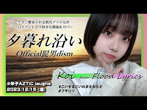 名曲『 夕暮れ沿い / Official髭男dism 』を地元アイドルがカバー！