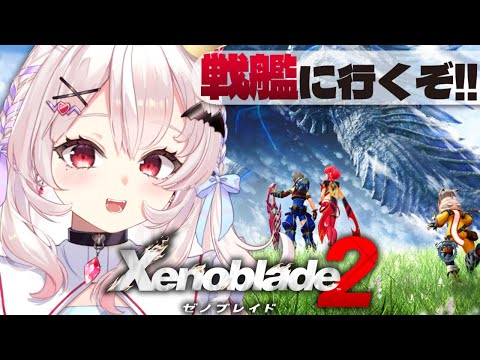 【ゼノブレイド2 】巨神獣戦艦に向かうぞ～！！【占都ちえる/Xenoblade Chronicles 2】