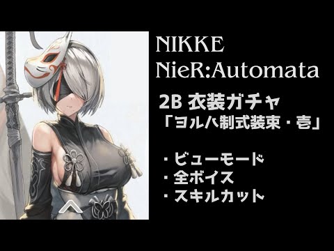 【NIKKE】ニーアコラボ 2B(CV:石川由依) 課金衣装ガチャ「ヨルハ制式装束・壱」 ビューモード＆全ボイス＆スキルカットまとめ