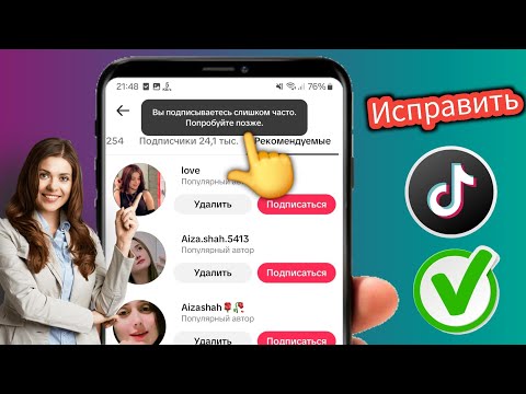 Как исправить, что TikTok слишком часто подписывается на других?.