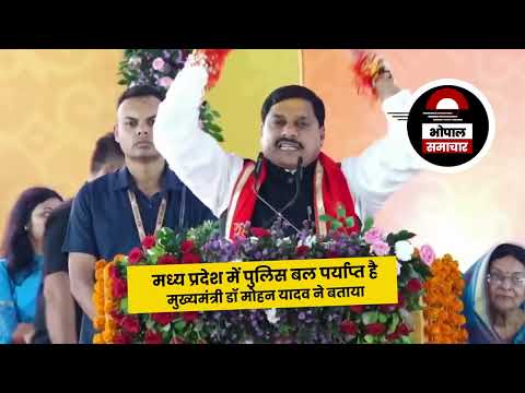 Bhopal Samachar - मध्य प्रदेश में पुलिस बल पर्याप्त है, मुख्यमंत्री डॉ मोहन यादव ने बताया