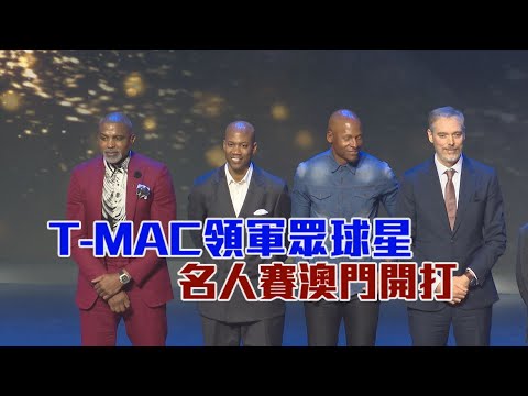 T-MAC領軍眾球星 名人賽澳門開打/愛爾達電視20241206