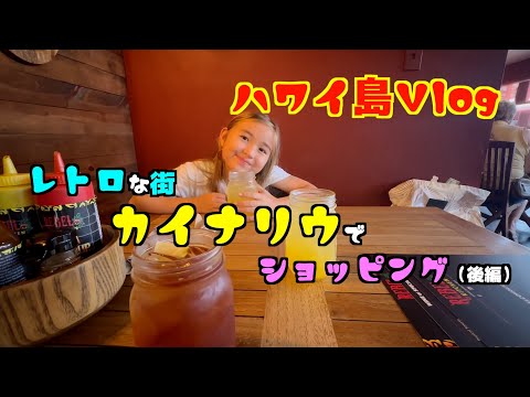 🌴ハワイ島Vlog #9🌴カイナリウの街でショッピングしてきた!!（後編）