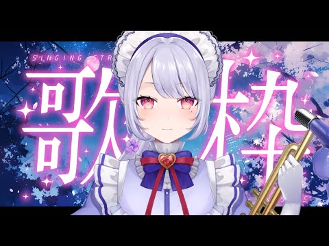 【＃歌枠】5月も真ん中になりました！【Vsinger/個人Vtuber/愛蕾】