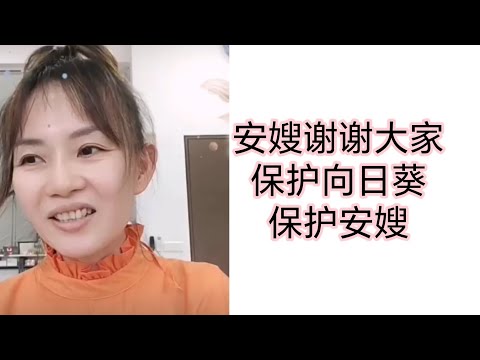 安嫂不再操心网络的事情了，很多人在守护她，她要谢谢你们 🙈