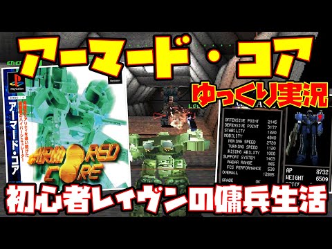 【ゆっくり実況】アーマード・コア ARMORED CORE【初心者レイヴンの傭兵生活】レトロゲーム AC