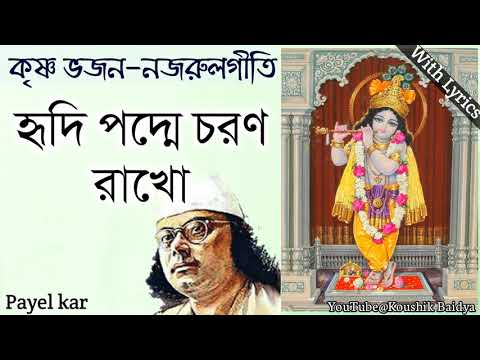 Hridi Padde Charana Rakho | হৃদিপদ্মে চরণ রাখো | Payel kar | Nazrul geeti - Krishna Bhajan lyrics