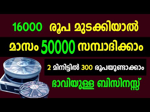 2 മിനിട്ട് കൊണ്ട് 300 രൂപ മാസം 50000 ഉണ്ടാക്കാവുന്ന ബിസിനസ്സ് | No competition new Business Idea