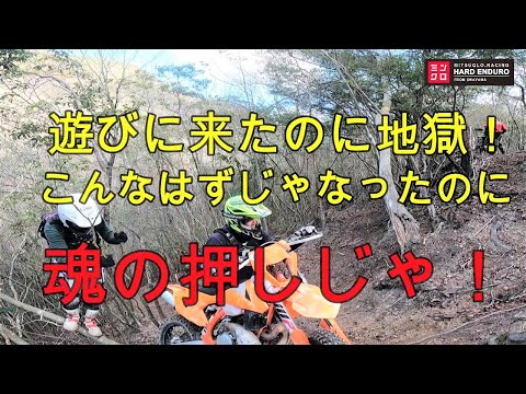 遊びに来たのに地獄！魂の押しじゃ！