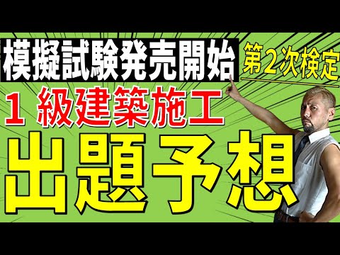 令和6年度1級建築 第2次検定模擬試験 発売開始！施工経験記述の見直しの予想＆解答例文付き（詳細は概要欄）