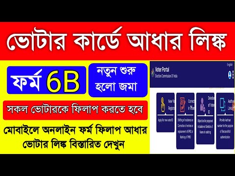 Voter Aadhar Link From 6B Fill Up|6B online Form Fill Up|ভোটার কার্ডে আধার লিঙ্ক অনলাইন|Voter Link