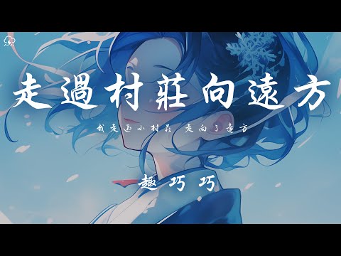 趣巧巧 - 走過村莊向遠方 「我走過小村莊 走向了遠方」【動態歌詞/PinyinLyrics】♪