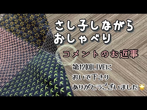 138.【刺し子しながらおしゃべり】LIVEコメントのお返事