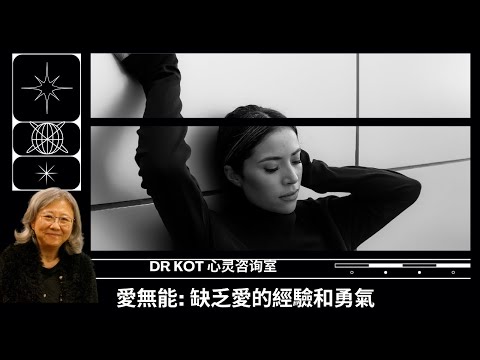 |國|愛無能: 本質是缺乏愛的經驗和勇氣 #缺乏愛#愛無能#勇氣#不敢愛