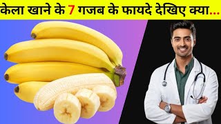 रोज़ाना केले खाने के 7 अद्भुत फायदे | 7 Amazing Health Benefits Of Banana | Kela Khane Ke Fayde,,