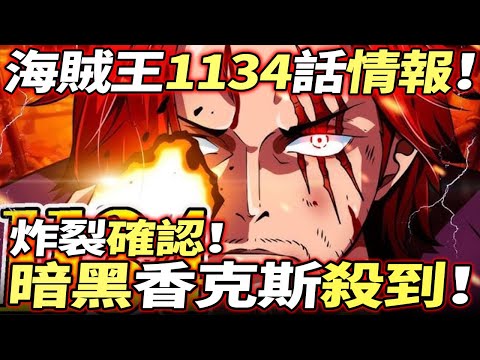 海賊王1134話情報：炸裂！“暗黑香克斯”殺到巨人島！