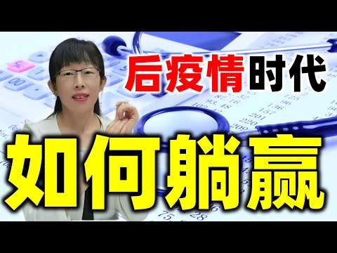 股票买卖 | 散户在股市可躺赢？后疫情时代，这方法或许可以#股票#投资#理财