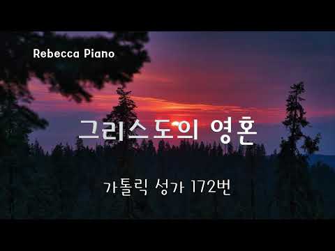 [가톨릭성가] 그리스도의 영혼- 172번/가톨릭피아노/묵상피아노/레베카피아노