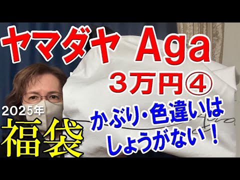 【Aga】2025年福袋開封♪3万円の福袋④✨かぶり・色違いはしょうがない😆アーガ ヤマダヤ 予約 YAMADAYA 50代 60代 ミセス レディース ファッション  ラッキーバッグ お楽しみ袋