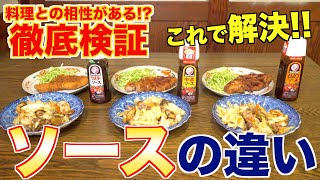 【ウスター・中濃・とんかつ】ソースってなにが違う？？