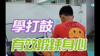 學習民俗技藝擂鼓 不只習得技能還能身心成長？！