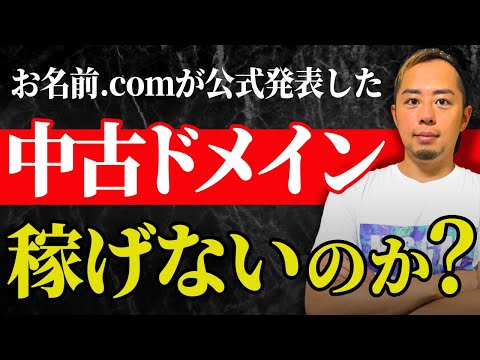 お名前ドットコム公式発表した｜中古ドメインはもう稼げないのか？プロが公開データを考察してみた