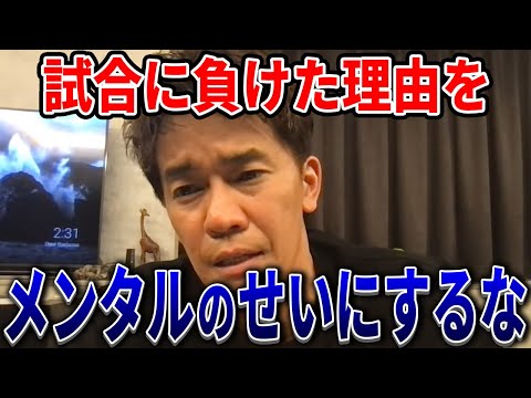 【武井壮】試合に負けた理由をメンタルのせいにするな【切り抜き】