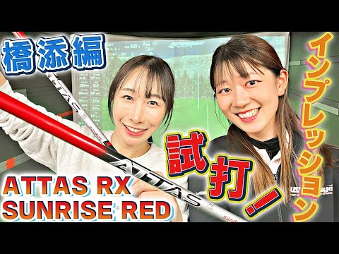 【恵の試打】ATTAS RX SUNRISE REDを打ってみた！