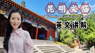 Kunming Confucius Temple 昆明文庙700年兴衰