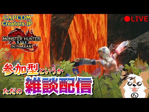 【MHR:SB】参加型雑談ライブ配信（Switch版）【モンハンライズ】【サンブレイク】