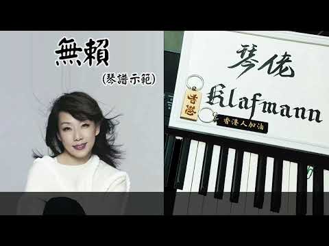 林憶蓮 Sandy Lam - 無賴 [鋼琴 Piano - Klafmann]