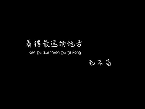 看得最远的地方 Kan De Zui Yuan De Di Fang 毛不易 maobuyi【Pinyin+Lyrics+Karaoke 歌词伴奏】（和你手舞足蹈聊梦想...更坚持微笑要暖得像太阳）