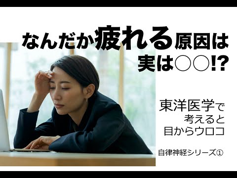 なんだか疲れる原因は、実は〇〇！？　〜東洋医学で考えると目からウロコ〜