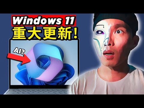 Windows 11 全球首個AI操作系統！🤯 Adobe Firefly 全免開放使用！還有更多AI最新消息！📢🤖