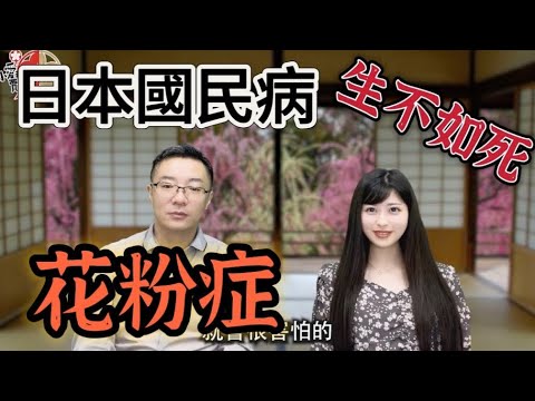 生不如死：日本“國民病”花粉症是怎樣養成的？告訴你花粉症之謎，很多人都不知道的