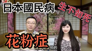 生不如死：日本“國民病”花粉症是怎樣養成的？告訴你花粉症之謎，很多人都不知道的