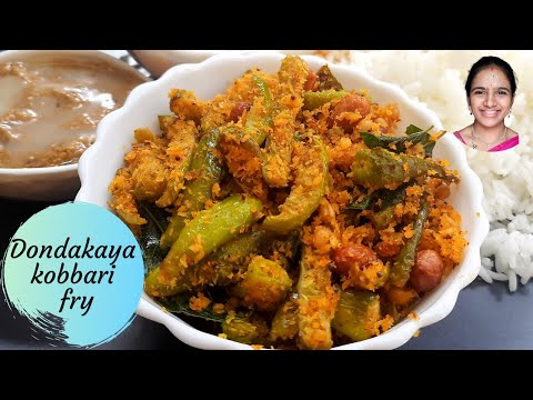 Dondakaya kobbari fry in telugu || Dondakaya kobbari vepudu recipe in telugu || easy and tasty