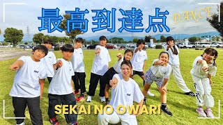 最高到達点/SEKAI NO OWARI　踊ってみた【キッズダンス】