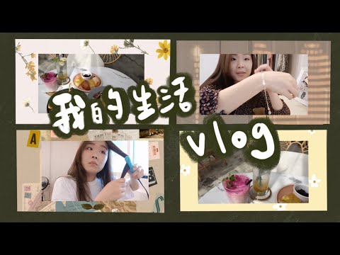 我的生活Vlog/中秋節烤肉/跟朋友去爛醉咖啡吃飯/逛新開的LOVED飾品店