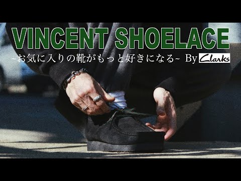 【clarks】靴紐ひとつでこんなに変わります。クラークスにヴィンセントシューレースを付けてみたよ【VINCENT SHOELACE】