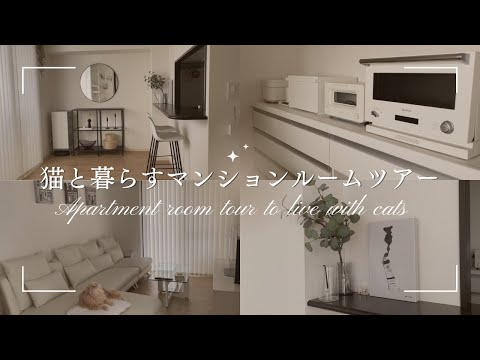 【ルームツアー】猫と暮らす3LDK中古マンション｜狭い家でも広く見せるコツを紹介