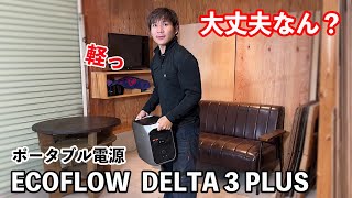 【防災用コンパクトポタ電】小さくてすごい奴。EcoFlow DELTA 3 Plusは本当に使えるのか？