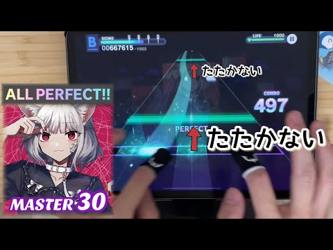 【30入門にぜひ】キャットラビング(MASTER 30) ALL PERFECT【プロセカ×２本指攻略】