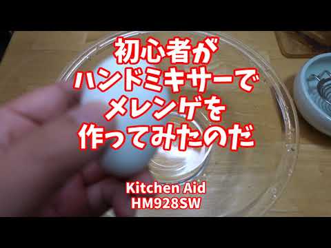 【動作音注意】初心者がハンドミキサーでメレンゲを作ってみたのだ【KitchenAid】