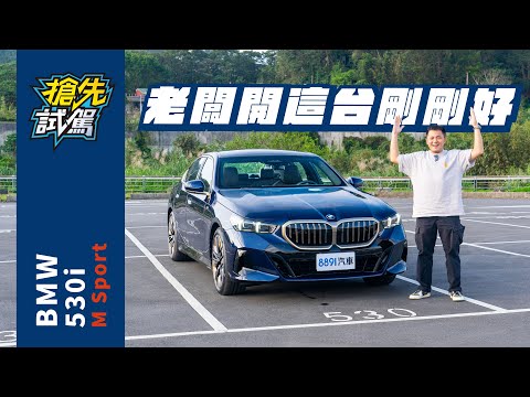 BMW 530i終於來了！配備更滿、動力更強，直上準沒錯！｜8891汽車