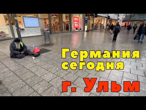 Вот какая Германия сегодня. Прогулка по городу Ульм